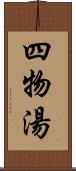 四物湯 Scroll