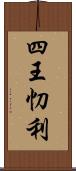 四王忉利 Scroll