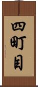 四町目 Scroll