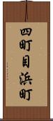 四町目浜町 Scroll