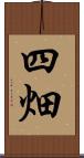 四畑 Scroll