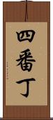 四番丁 Scroll