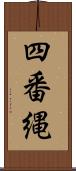 四番縄 Scroll