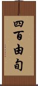 四百由旬 Scroll