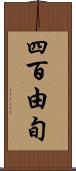 四百由旬 Scroll