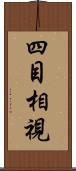 四目相視 Scroll