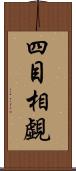 四目相覷 Scroll