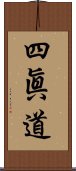 四眞道 Scroll