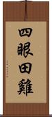 四眼田雞 Scroll