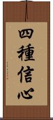 四種信心 Scroll