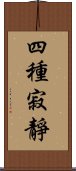 四種寂靜 Scroll