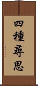 四種尋思 Scroll