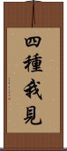 四種我見 Scroll