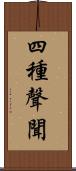 四種聲聞 Scroll