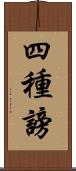 四種謗 Scroll