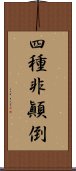 四種非顚倒 Scroll