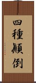 四種顚倒 Scroll