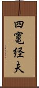 四竃経夫 Scroll
