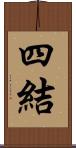 四結 Scroll