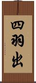 四羽出 Scroll