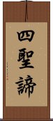 四聖諦 Scroll