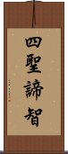 四聖諦智 Scroll