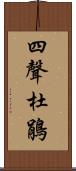 四聲杜鵑 Scroll