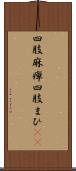 四肢麻痺 Scroll
