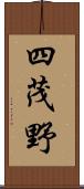 四茂野 Scroll