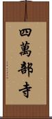 四萬部寺 Scroll