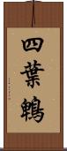 四葉鵯 Scroll