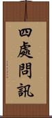 四處問訊 Scroll