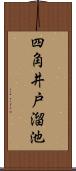 四角井戸溜池 Scroll