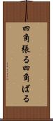 四角張る Scroll
