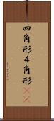四角形 Scroll