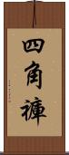 四角褲 Scroll