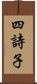 四詩子 Scroll
