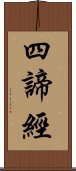 四諦經 Scroll