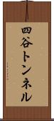 四谷トンネル Scroll