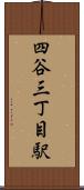 四谷三丁目駅 Scroll