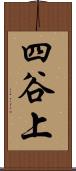 四谷上 Scroll