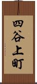 四谷上町 Scroll