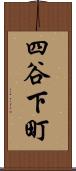 四谷下町 Scroll
