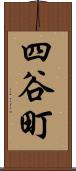 四谷町 Scroll