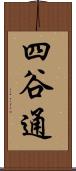 四谷通 Scroll