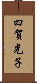 四賀光子 Scroll