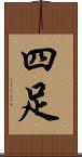 四足 Scroll