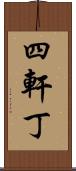 四軒丁 Scroll