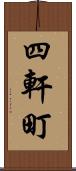四軒町 Scroll