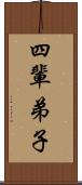 四輩弟子 Scroll